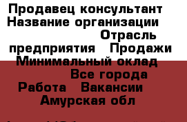 Продавец-консультант › Название организации ­ Jeans Symphony › Отрасль предприятия ­ Продажи › Минимальный оклад ­ 35 000 - Все города Работа » Вакансии   . Амурская обл.